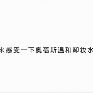 奧蓓斯溫和卸妝水
