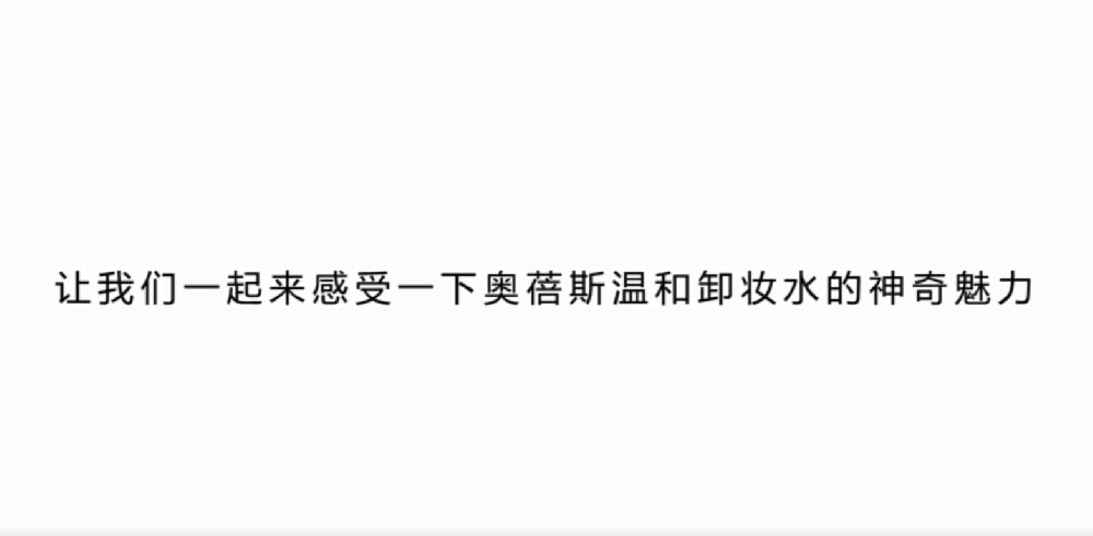 奧蓓斯溫和卸妝水
