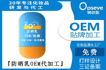 防曬乳OEM代加工