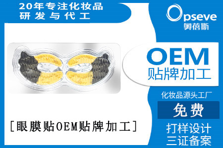 oem化妝品代加工廠(chǎng)_眼膜有哪些功效作用