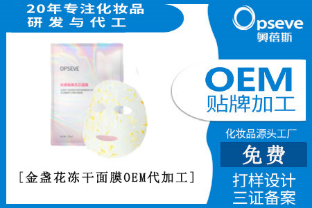 金盞花凍干面膜OEM代加工