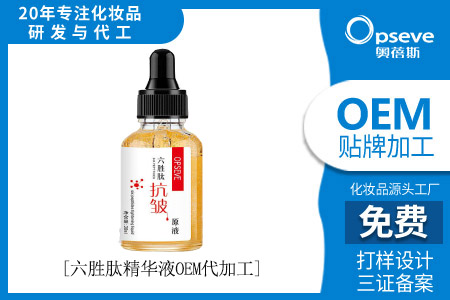 化妝品生產(chǎn)加工廠_什么是六勝肽?