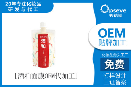 化妝品生產(chǎn)加工廠_酒粕面膜有哪些功效