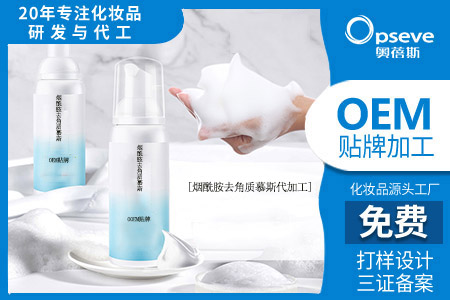 煙酰胺去角質慕斯代加工