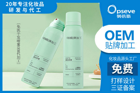 正規(guī)化妝品代加工廠家_火爆的干發(fā)噴霧