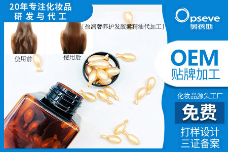 護(hù)發(fā)膠囊精華油代加工