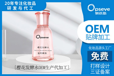 上海護膚品代工廠_發(fā)酵的化妝水