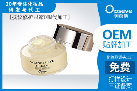 化妝品護(hù)膚品生產(chǎn)加工廠_眼霜如何選擇