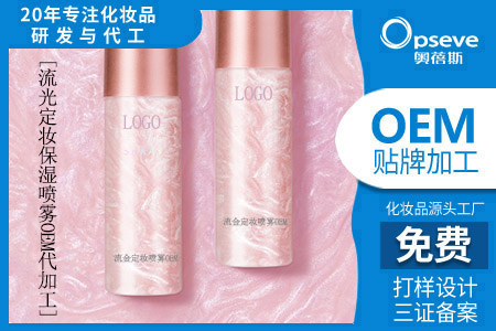 化妝品代加工_定妝噴霧的原理是什么