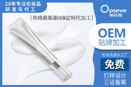 oem代加工眼霜_熱熔霜和普通眼霜的區(qū)別