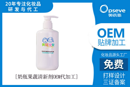 清洗劑代加工_值得擁有的奶瓶果蔬清洗劑