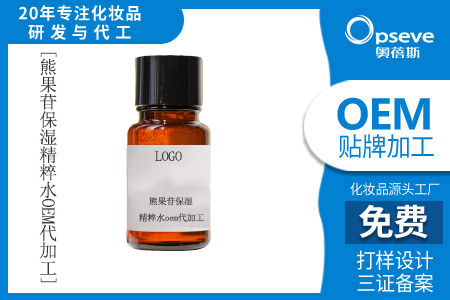 爽膚水貼牌代加工_熊果苷精華液什么時(shí)候用