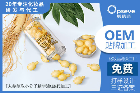 知名護(hù)膚品代加工廠_人參小分子精華液的護(hù)膚作用