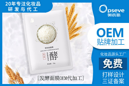 廣州大牌化妝品廠家_發(fā)酵面膜是怎么回事？