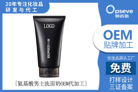 化妝品oem生產(chǎn)廠家_男士肌膚清潔的重要性