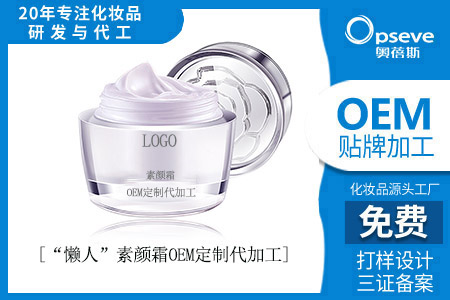 OEM代加工護膚品廠_素顏霜的作用和功效