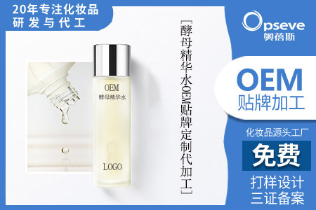 代加工護(hù)膚品_酵母精華水和純露哪個(gè)好用