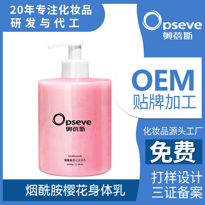 煙酰胺櫻花身體乳OEM代加工