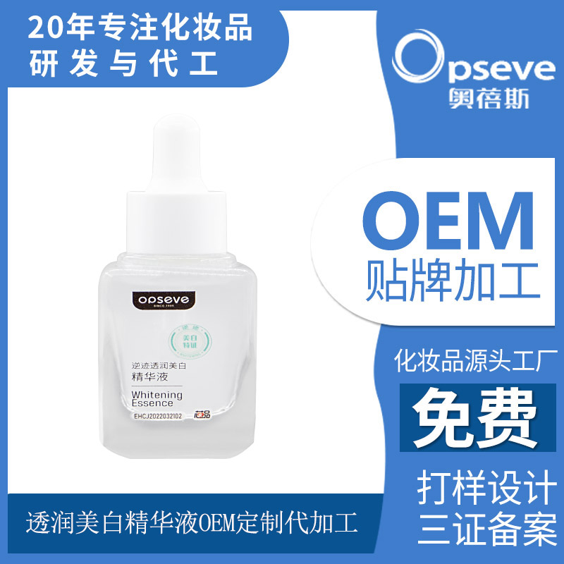 透潤美白精華液OEM定制代加工
