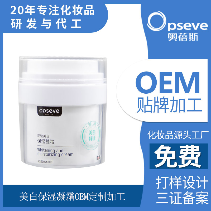 美白保濕凝霜OEM貼牌代加工