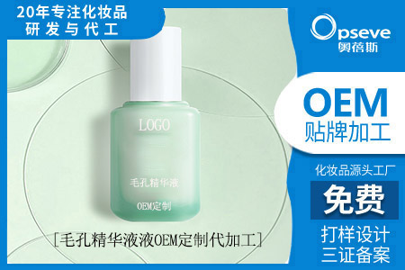 化妝品生產(chǎn)加工廠_毛孔精華液有用嗎？