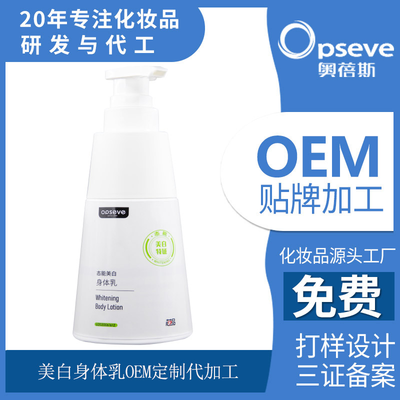美白身體乳OEM貼牌代加工