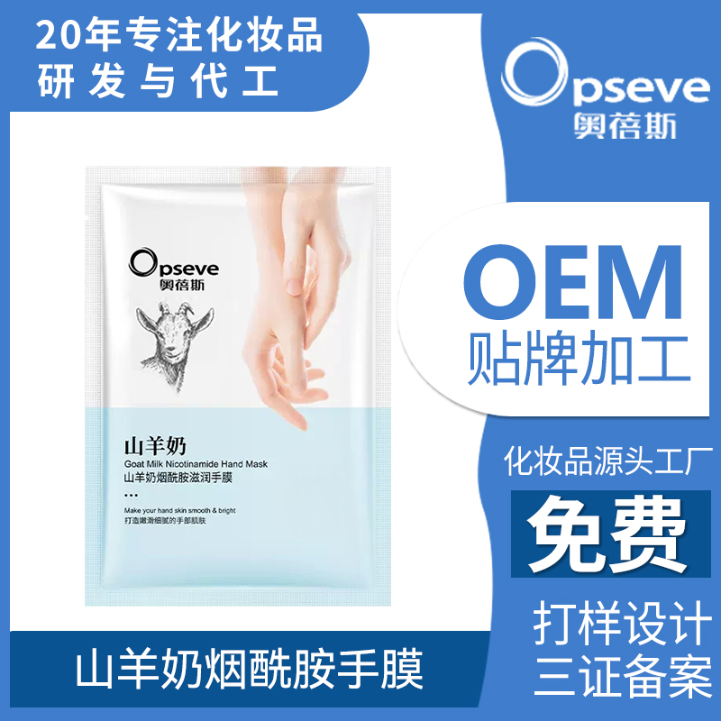 山羊奶煙酰胺手膜OEM貼牌代加工