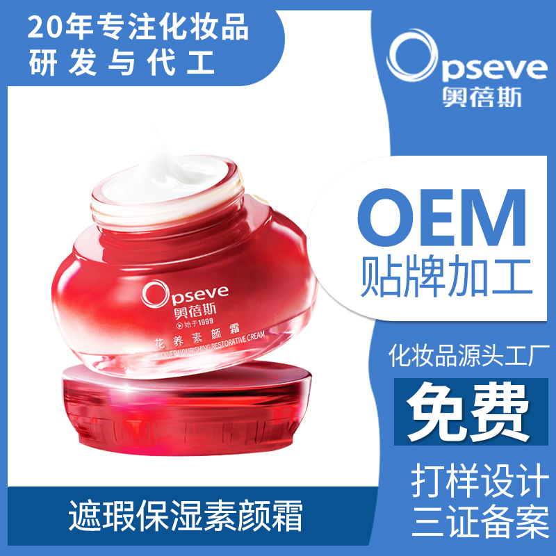 遮瑕保濕素顏霜OEM貼牌代加工