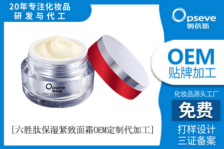 面霜護膚品代加工_六勝肽抗皺面霜怎么樣？