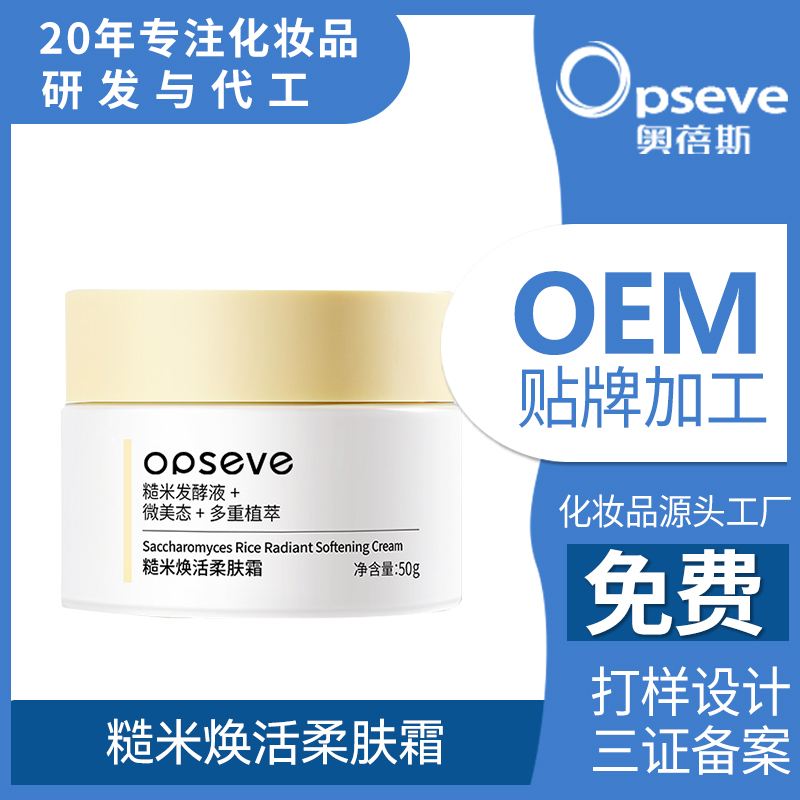 糙米煥活柔膚霜OEM貼牌代加工