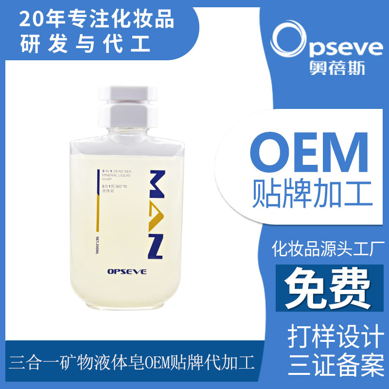 三合一礦物沐浴皂液OEM貼牌代加工