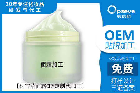 保濕修護面霜代加工_積雪草的護膚品怎么樣？