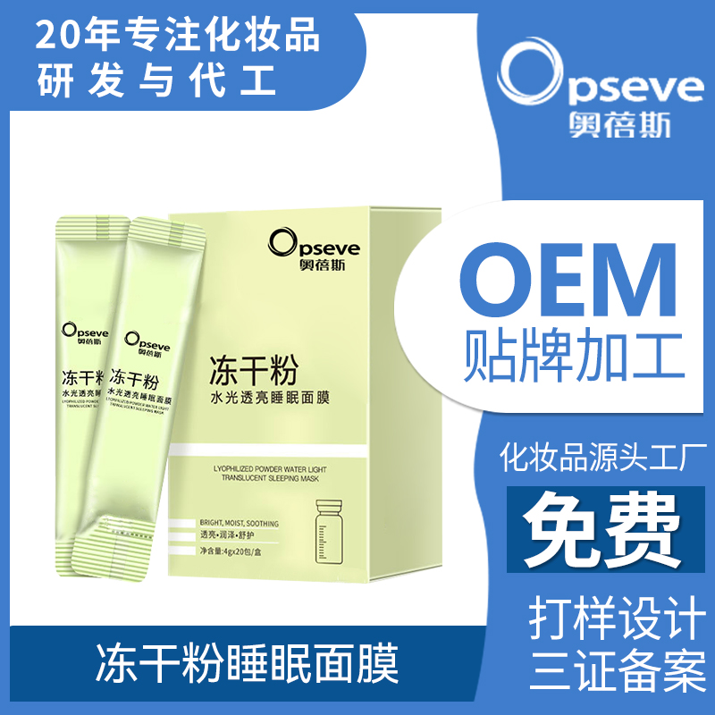 凍干粉睡眠面膜OEM代加工