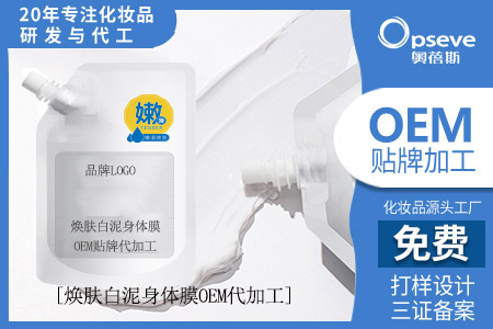 廣東化妝品代加工廠_身體膜和身體乳有什么區(qū)別？