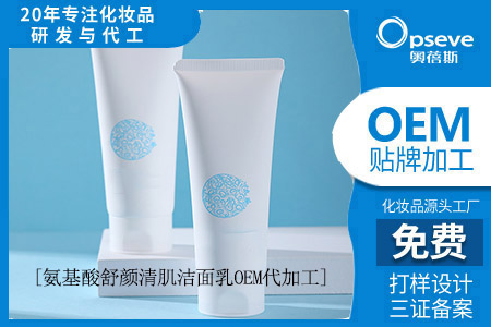 氨基酸洗面奶代加工_怎么辨別氨基酸洗面奶