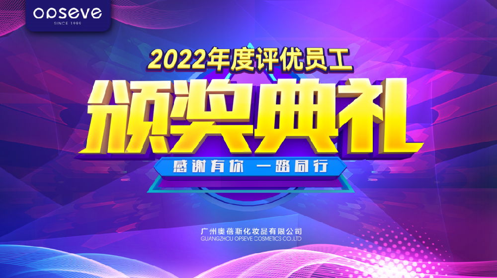 慶賀 | 2022年度評(píng)優(yōu)員工頒獎(jiǎng)典禮