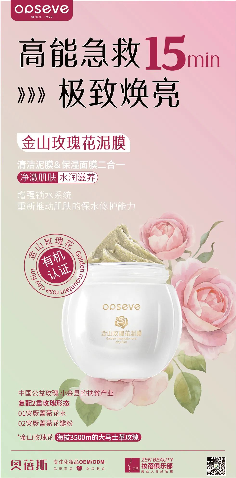 上新|金山玫瑰花泥膜-奧蓓斯化妝品OEM代加工