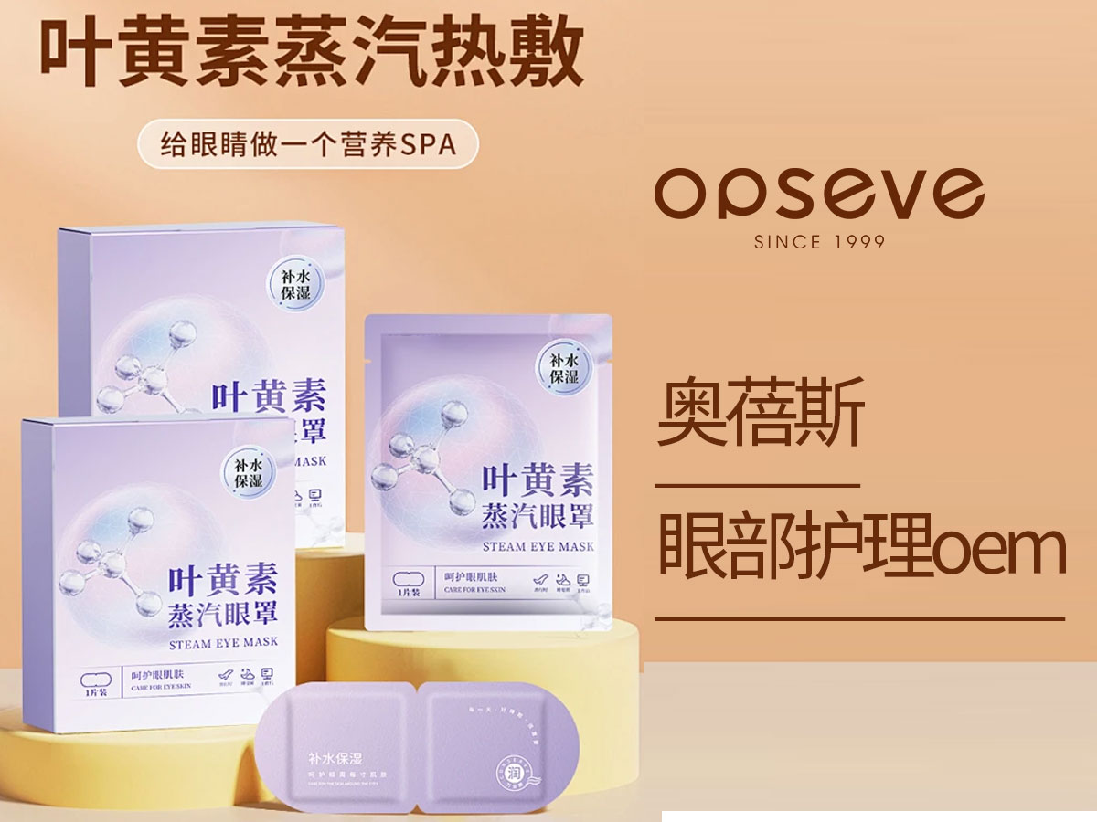 奧蓓斯化妝品代加工.jpg