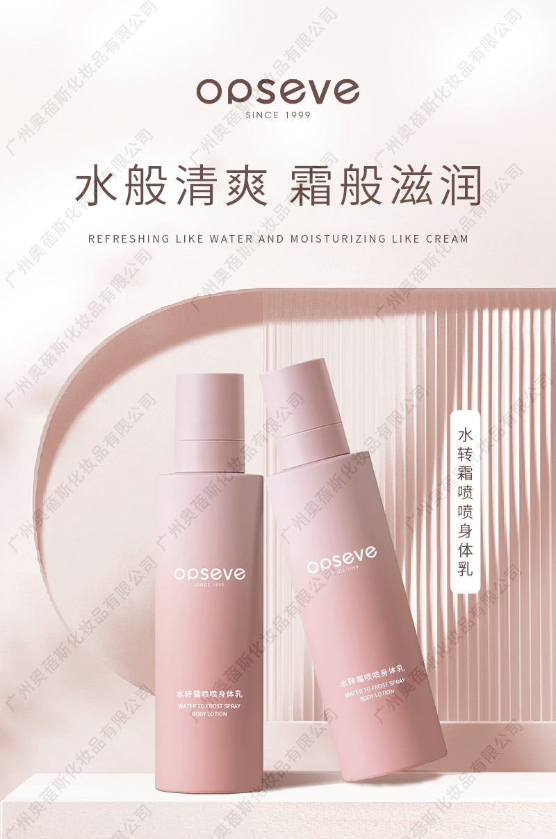 水轉(zhuǎn)霜噴噴身體乳生產(chǎn)代加工詳情介紹1.jpg