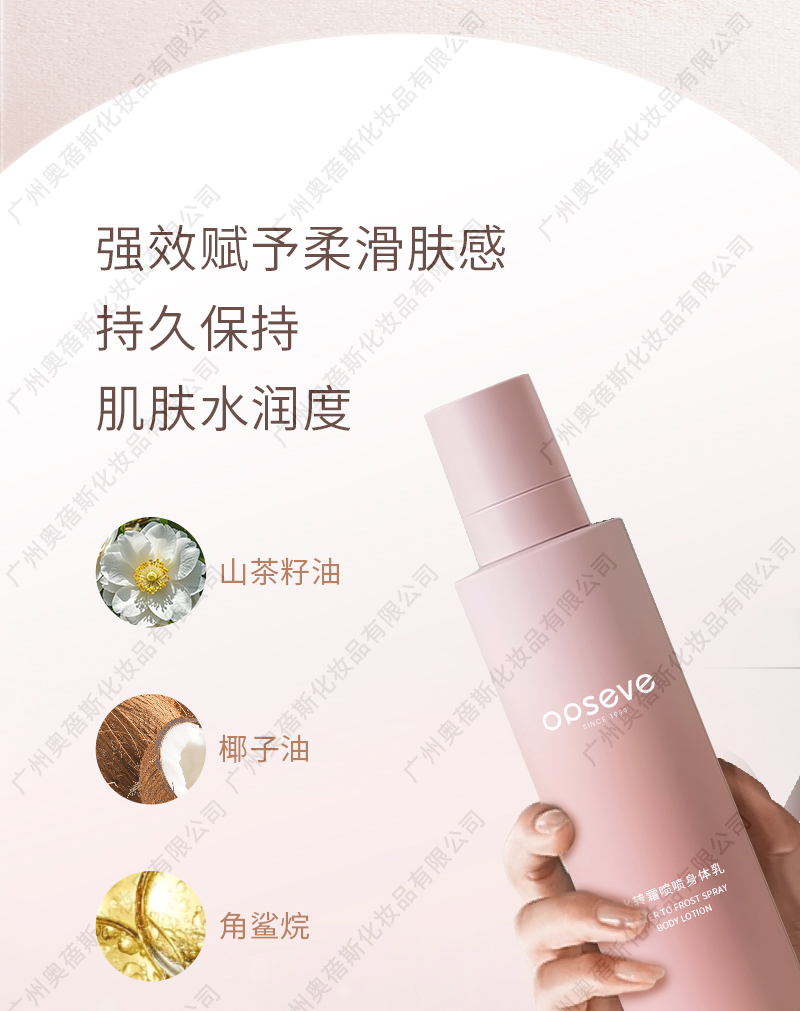 水轉(zhuǎn)霜噴噴身體乳生產(chǎn)代加工詳情介紹2.jpg
