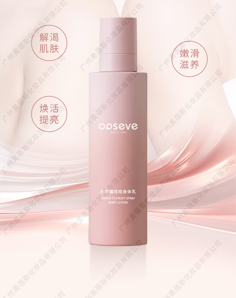 水轉(zhuǎn)霜噴噴身體乳生產(chǎn)代加工詳情介紹4.jpg