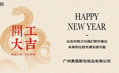 奧蓓斯化妝品代加工廠家2025年新春開工大吉.jpg