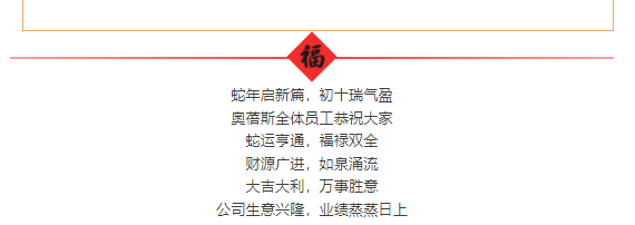 奧蓓斯化妝品代加工廠家2025年新春開工大吉5.png