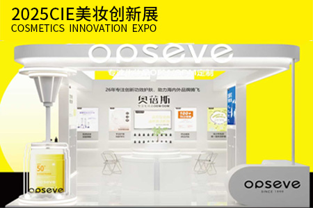 2025 CiE | 持續(xù)創(chuàng)新！奧蓓斯品觀回顧