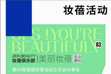 第83期美麗妝蓓活動之芯品分享會