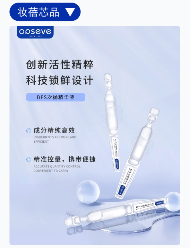 BFS次拋精華液代加工