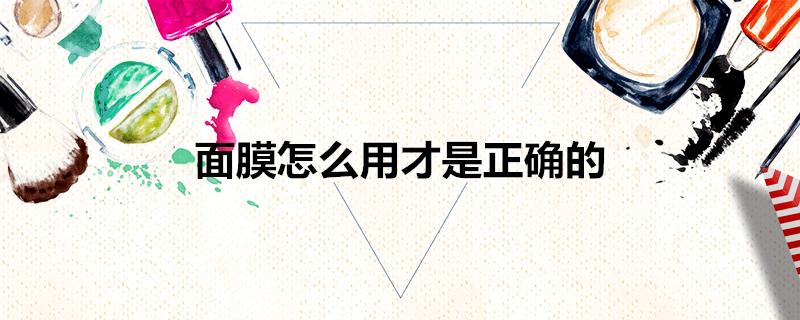 面膜怎么用才是正確的