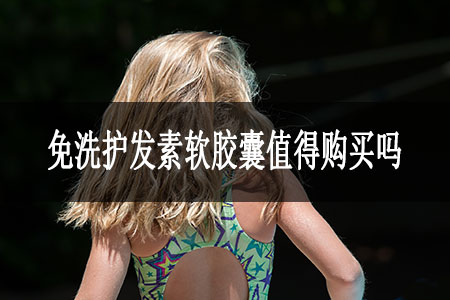 1.免洗護(hù)發(fā)素軟膠囊值得購買嗎.jpg
