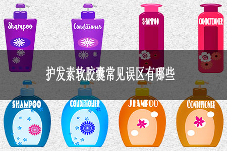 護發(fā)素軟膠囊常見誤區(qū)有哪些