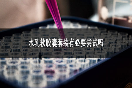 水乳軟膠囊套裝有必要嘗試嗎